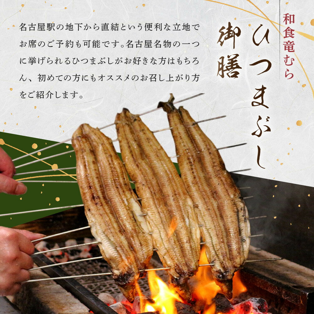 【ふるさと納税】「和食竜むら」のうなぎひつまぶしがペアで利用できる　お食事券（8,500円分） | 愛知県 名古屋市 愛知 名古屋 楽天ふるさと 納税 支援品 返礼品 支援 返礼 お礼の品 チケット お食事券 食事券 券 食事 ペアチケット ペア 飲食店 レストラン - 画像2