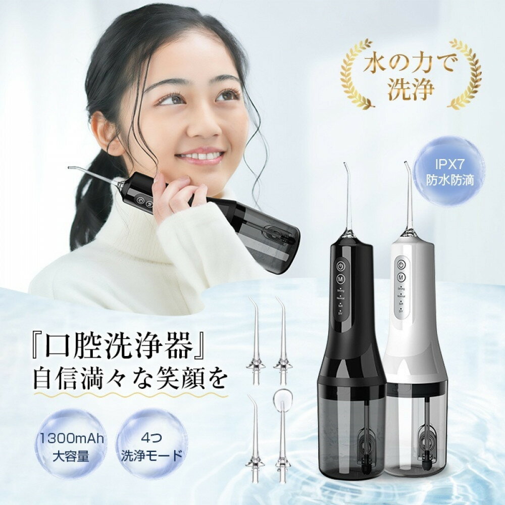 【2025最新】口腔洗浄器 ウォーターピック ジェットウォッシャー 4本ノズル付き 4つモード調節可能 IPX7防水仕様 歯垢除去 Type-C充電 残電量表示 携帯 歯周ポケット洗浄 磨き残しゼロを目指す ハンディ 省スペース 280ml水タンク 日本語取扱説明書付き
