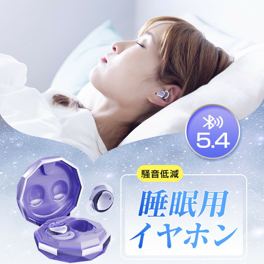 【昼夜兼用イヤホン】 寝ホン 2025年 最新 睡眠用イヤホン ワイヤレス Bluetooth5.4 寝ながら 軽量 超小型 カナル型 左右分離型 遮音 ノイズキャンセリング 高音質 ハンズフリー 通話 コンパクト 耳にフィット 自動ペアリング 90日安心保証付き