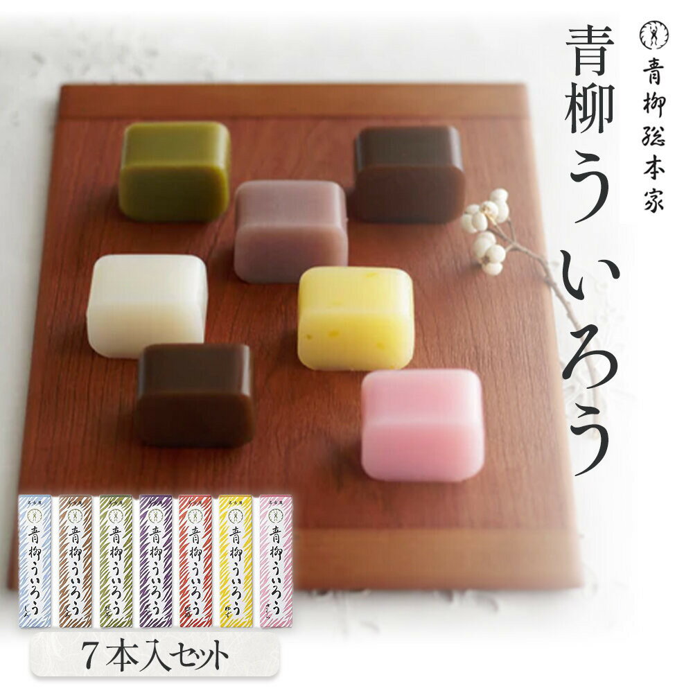 青柳ういろう7本入セット | 米粉 国産 和菓子 伝統菓子 スイーツ 甘味 和スイーツ 詰め合わせ セット 老舗 人気 おすすめ 手土産 贈り物 ギフト 名古屋市 愛知 名古屋 納税 返礼 お取り寄せ グルメ お菓子 ういろう 外郎 和スイーツ スィーツ
