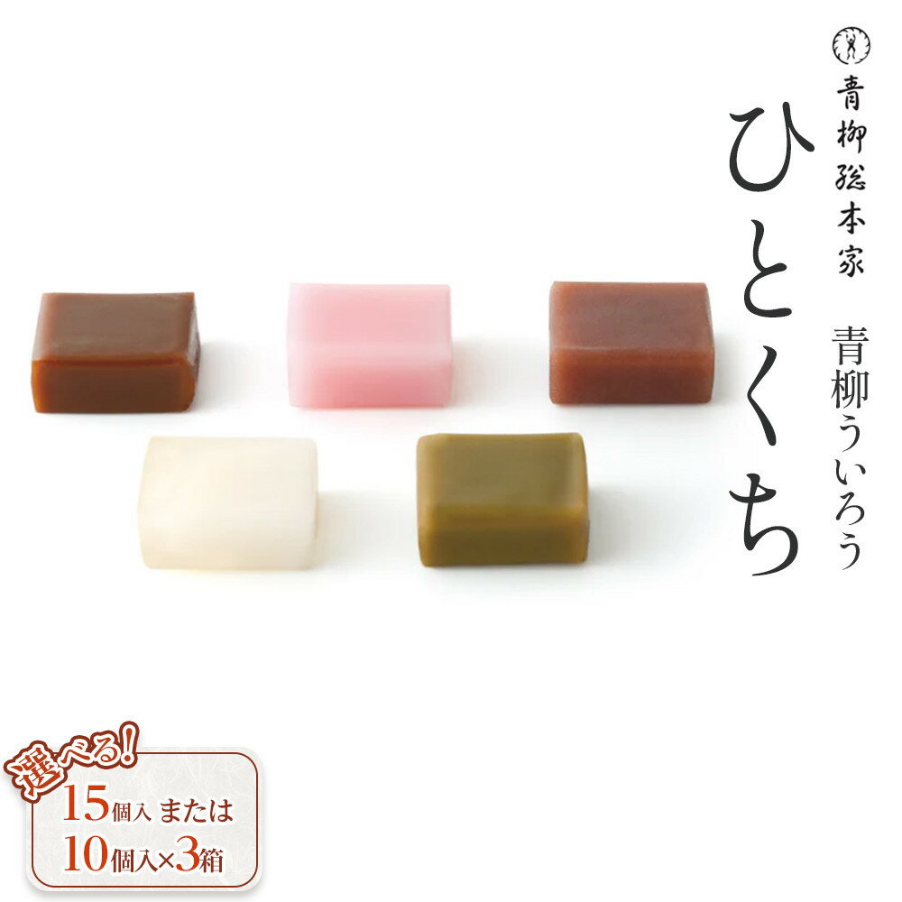 青柳ういろう　ひとくちセット（15個入／10個入×3箱 どちらか選べます） | ういろう 米粉 国産 和菓子 スイーツ 甘味 和スイーツ 伝統菓子 詰め合わせ 人気 おすすめ 手土産 贈り物 ギフト おしゃれ 送料無料