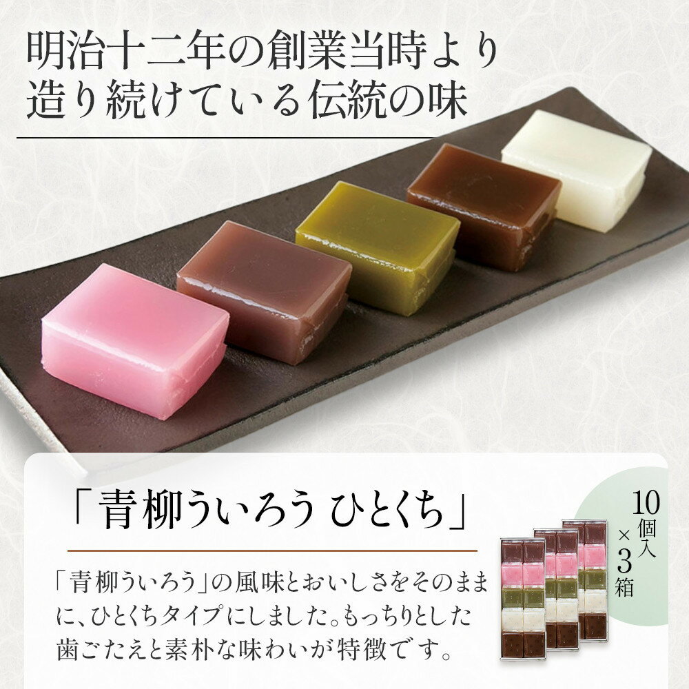 【ふるさと納税】青柳ういろう　ひとくちセット（15個入／10個入×3箱 どちらか選べます） | ういろう 米粉 国産 和菓子 スイーツ 甘味 和スイーツ 伝統菓子 詰め合わせ 人気 おすすめ 手土産 贈り物 ギフト おしゃれ 送料無料 - 画像2