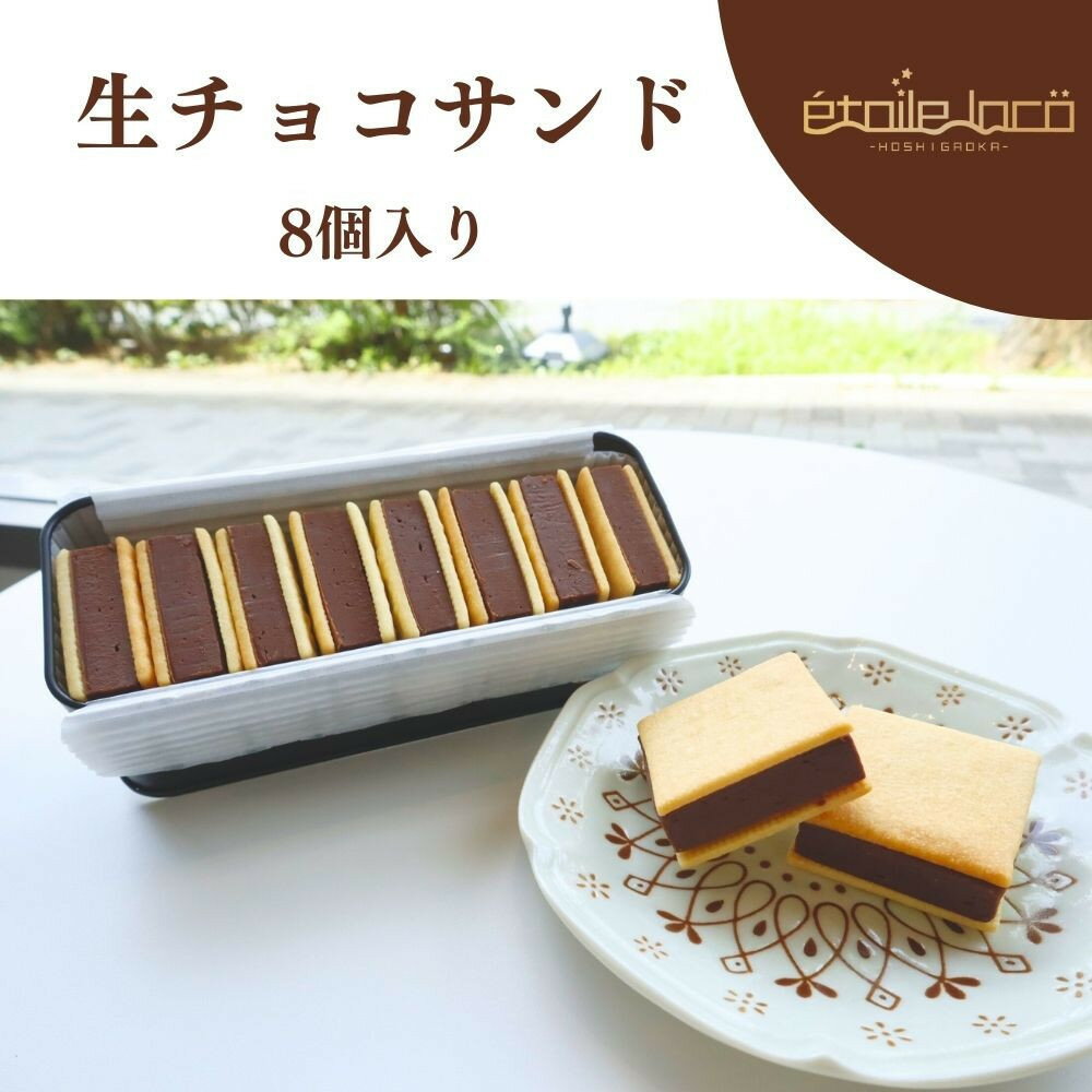 【生チョコサンド　8個入り】スイーツ 美味しい おすすめ 愛知県 人気 高級