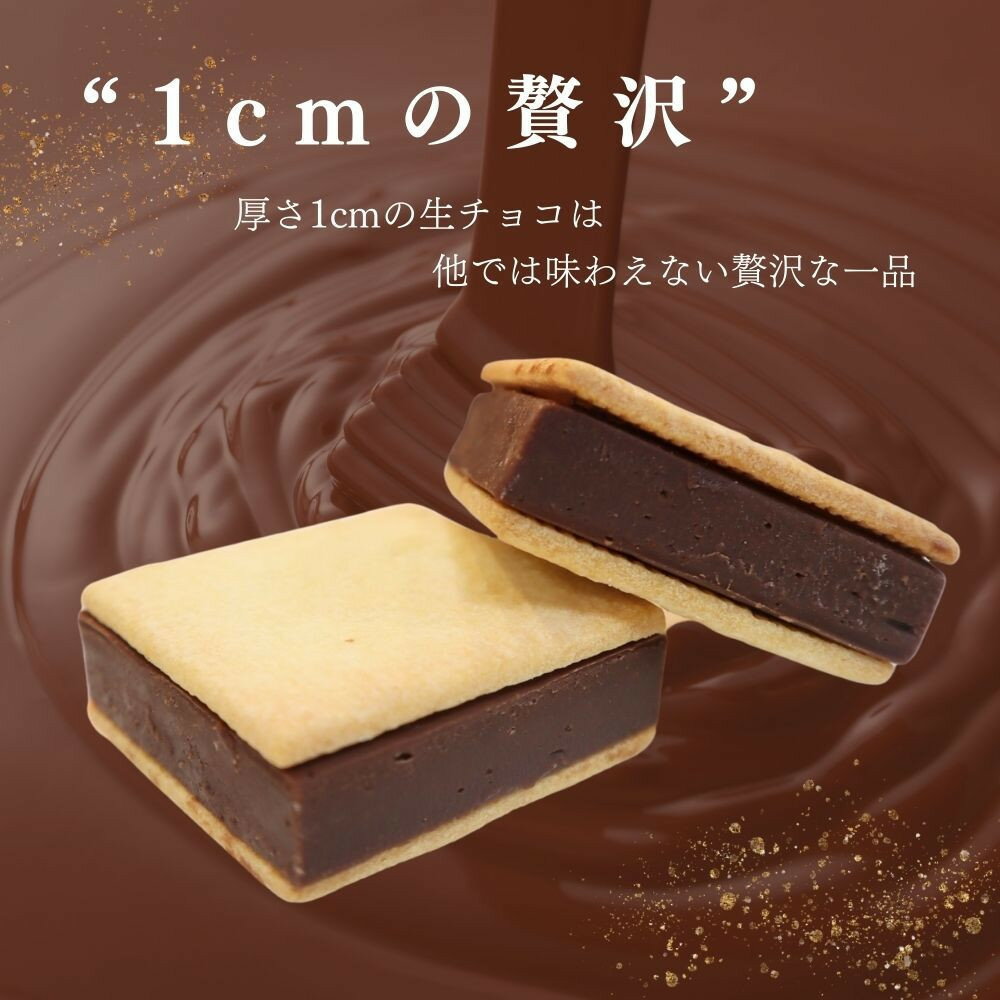 【ふるさと納税】【生チョコサンド　8個入り】スイーツ 美味しい おすすめ 愛知県 人気 高級 - 画像3