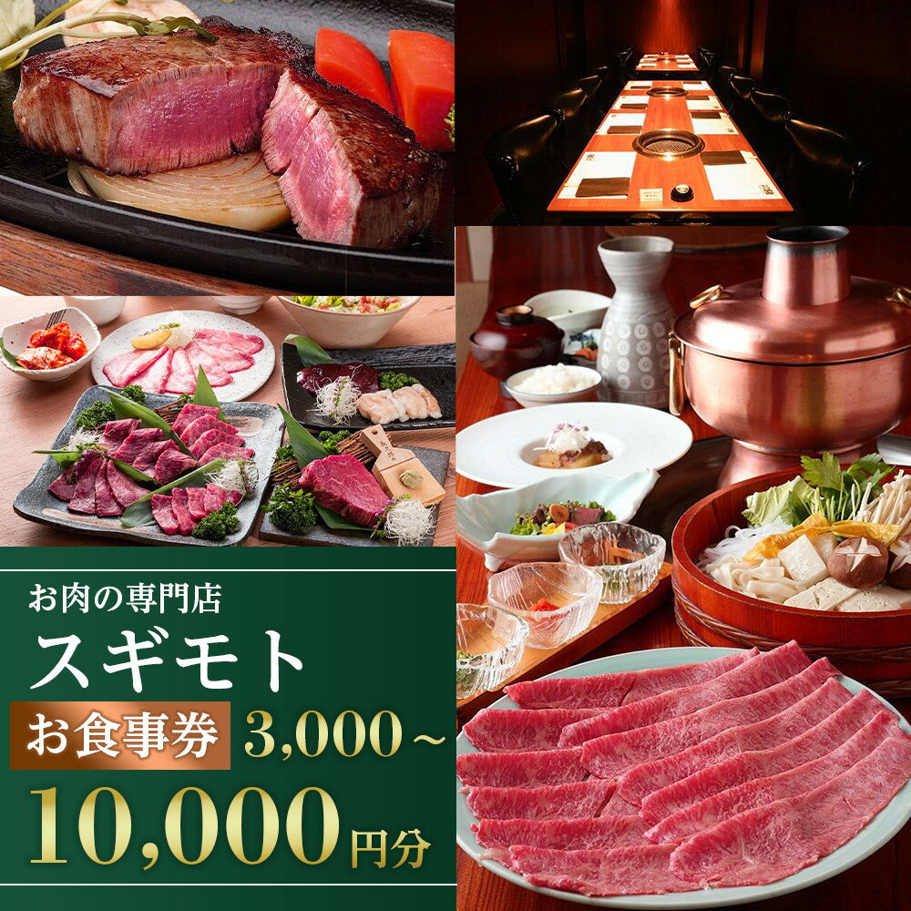 【内容量選べる】お肉の専門店「スギモト」3,000円～15,000円お食事券 | 愛知県 名古屋市 愛知 名古屋 楽天ふるさと 納税 支援品 返礼品 支援 返礼 お礼の品 チケット 飲食店 レストラン 利用券 お肉 おにく 肉 にく レストランチケット 美味しい