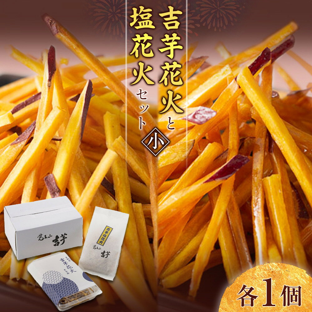 吉芋花火・塩花火セット（小）