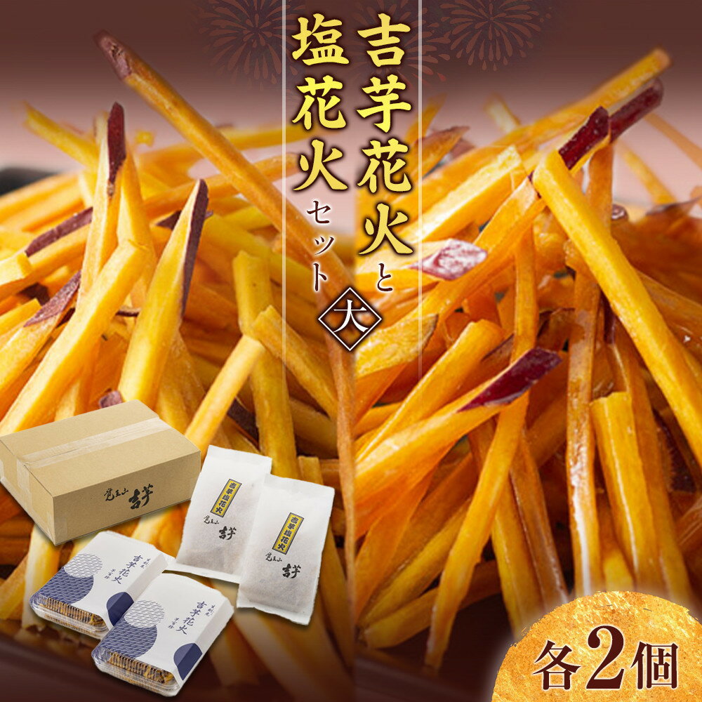 吉芋花火・塩花火セット（大）