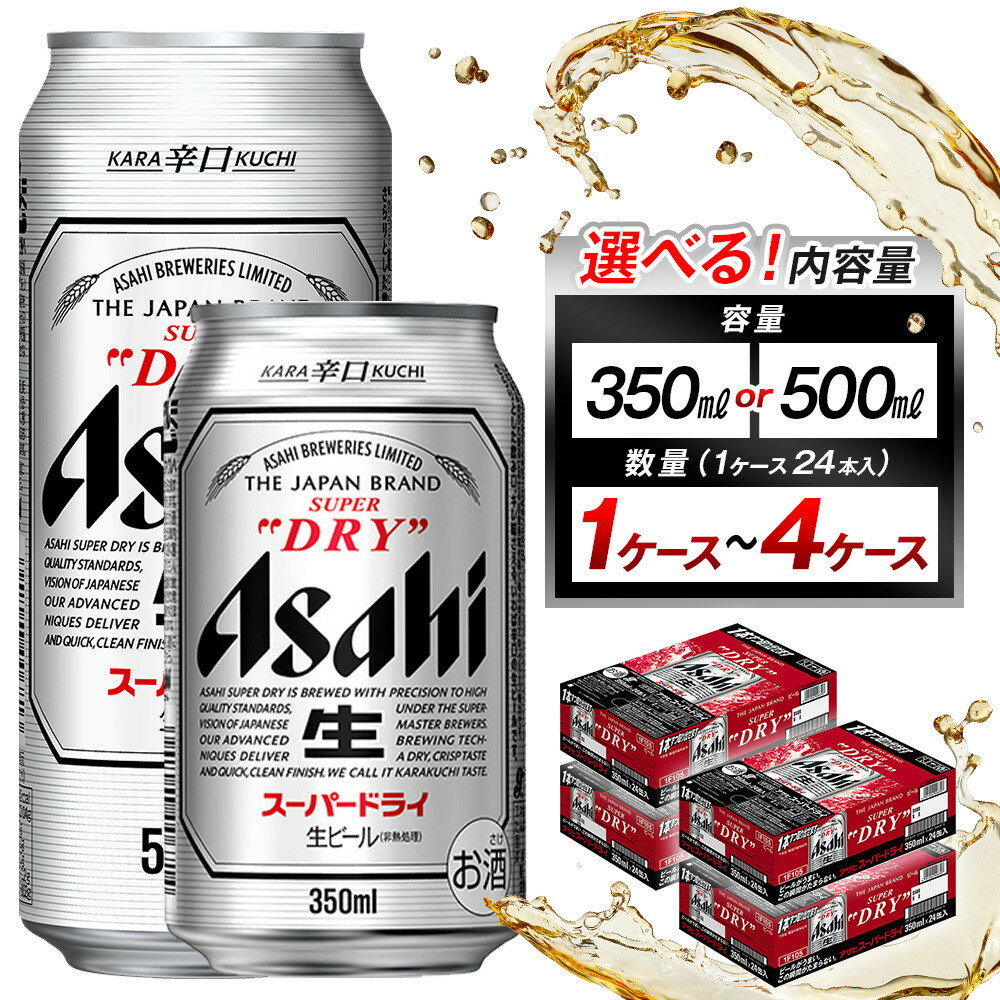 【選べる！内容量】ビール アサヒ スーパードライ 350ml or 500ml(1ケース～4ケース) | ふるさと ビール アサヒビール 缶ビール アサヒスーパードライ ふるさと納税 ビール お酒 酒 sake さけ 愛知 名古屋 人気 おすすめ 送料無料 ふるさと納税ビール