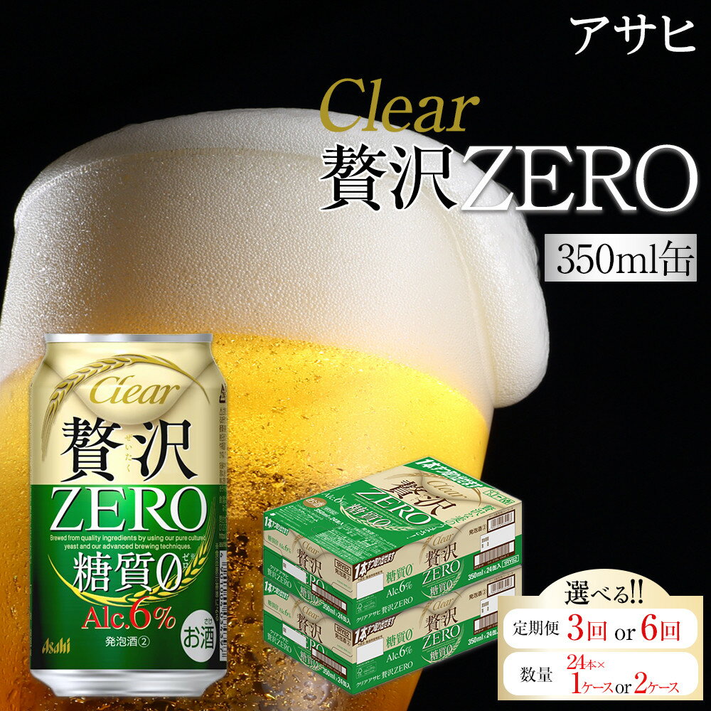 【選べる！内容量】ビール　アサヒ　贅沢ゼロ（単品 or 定期便3回 or 6回／24本×1ケース or 2ケース） | ふるさと ビール 缶ビール 350 24缶 1ケース ゼロ 缶 ふるさと納税 ビール 酒 愛知 名古屋 人気 おすすめ 送料無料 ふるさと納税ビール