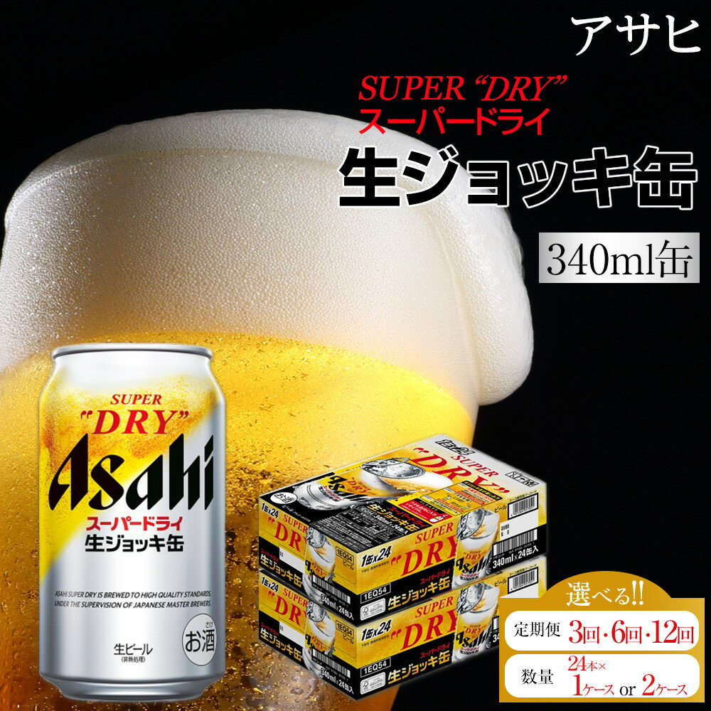 【選べる！内容量】ビール　アサヒ　スーパードライ　生ジョッキ缶（単品 or 定期便3回 or 6回 or 12回／24本×1ケース or 2ケース） | ビール アサヒビール 生ジョッキ ジョッキ 缶ビール 340 24缶 1ケース アサヒスーパードライ お酒