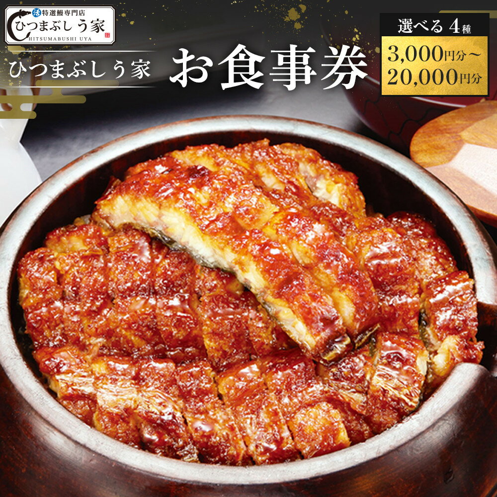 【選べる！お食事券】ひつまぶし　う家　お食事券　（三千円分～二万円分） | 愛知県 名古屋市 愛知 名古屋 楽天ふるさと 納税 支援品 返礼品 支援 返礼 お礼の品 チケット 食事券 券 レストラン 利用券 レストランチケット 美味しい おいしい 名古屋めし