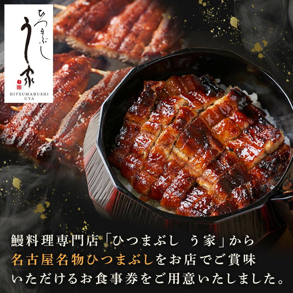 【ふるさと納税】【選べる！お食事券】ひつまぶし　う家　お食事券　（三千円分～二万円分） | 愛知県 名古屋市 愛知 名古屋 楽天ふるさと 納税 支援品 返礼品 支援 返礼 お礼の品 チケット 食事券 券 レストラン 利用券 レストランチケット 美味しい おいしい 名古屋めし - 画像2