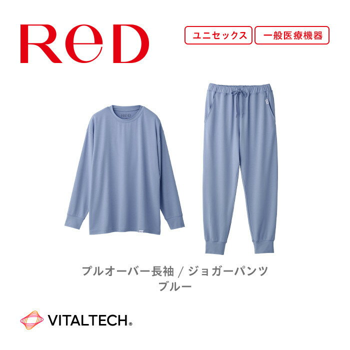 ★選べる★【男女兼用 ブルー】ReDリカバリーウェア スリープ プルオーバー長袖／ジョガーパンツ パジャマ ルームウェア 疲労回復 血行促進 一般医療機器 バイタルテック