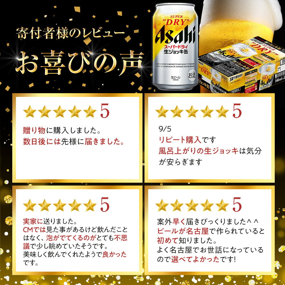 【ふるさと納税】【選べる！内容量】ビール　アサヒ　スーパードライ　生ジョッキ缶（単品 or 定期便3回 or 6回 or 12回／24本×1ケース or 2ケース） | ビール アサヒビール 生ジョッキ ジョッキ 缶ビール 340 24缶 1ケース アサヒスーパードライ お酒 - 画像3