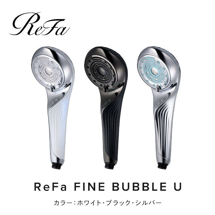 【選べるカラー】ReFa FINE BUBBLE U （ホワイト・ブラック・シルバー） | リファ ファインバブル ユー シャワーヘッド ミスト スキンケアヘアケア 1年保証 ジェット水流 節水 ギフト洗顔 ファインバブル 愛知県 名古屋市
