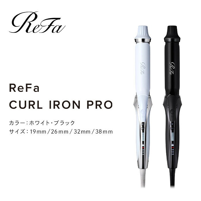 【選べるカラー／サイズ】ReFa CURL IRON PRO（ホワイト or ブラック／19mm・26mm・32mm・38mm）| リファ カールアイロン 海外対応 ヘアアイロン コテ プレゼント ギフト 1年保証 美容師 ヘアケア スタイリング ダメージケア 艶 傷まない 人気 おすすめ