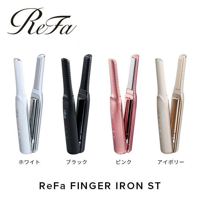 ReFa BEAUTECH FINGER IRON ST | リファ ビューテック フィンガーアイロン ミニヘアアイロン ヘアケア コテ ストレートアイロン ヘアアイロン 持ち運び 1年保証 前髪 充電 コードレス 正規品 おくれ毛 ギフト プレゼント 美容師 ショートヘア コンパクト