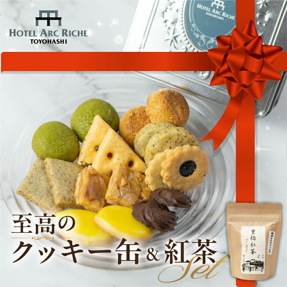 A.R.T オリジナルクッキー&紅茶 セット ホテル クッキー缶 お菓子 お茶菓子 焼き菓子 ティーセット アフタヌーンティー 紅茶 茶葉 紅茶セット お祝い 誕生日 詰め合わせ 贈答 ギフト 贈り物 愛知県 豊橋市