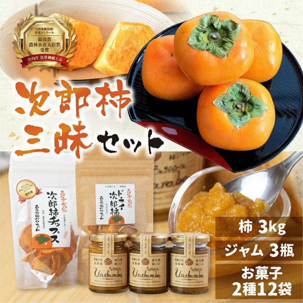 《先行予約》皇室献上品 次郎柿 三昧セット 百年柿園 ベル・ファーム 柿 生産量 日本一 石巻産 かき 甘柿 果物 フルーツ ブランド 産地直送 生産者直送 農家直送 高糖度 愛知県 豊橋市 送料無料 39000円