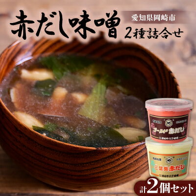 赤だし味噌2種詰合せ　AS-2_ 赤だし 味噌汁 味噌 みそ 八丁味噌 人気 おすすめ 送料無料 贈答 ギフト まるや 定番 2種 セット 【1200014】