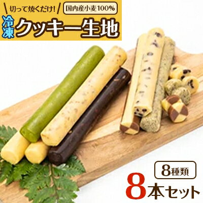 国内産小麦100%使用　切って焼くだけ!冷凍クッキー生地8本セット【配送不可地域：離島】【1207309】