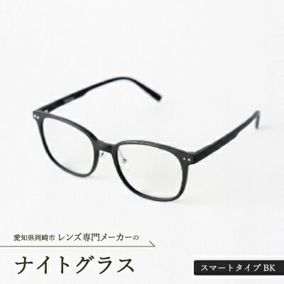 ナイトグラス　スマートタイプBK【1257023】