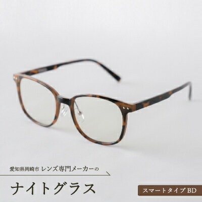 ナイトグラス　スマートタイプBD【1257030】