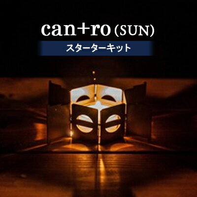 can+ro(SUN)　スターターキット【1204885】