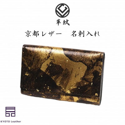 京都レザー　名刺入れ　【金色:雅】【1563714】
