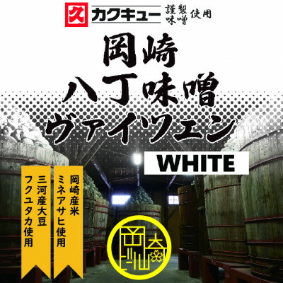 【ふるさと納税】【岡崎ビール】岡崎八丁味噌ヴァイツェン 6本セット【配送不可地域：離島】【1570108】 サムネイル3