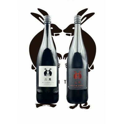 二兎　定番1800ml飲み比べセット【1570744】