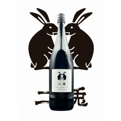 【ふるさと納税】二兎　定番1800ml飲み比べセット【1570744】 サムネイル2