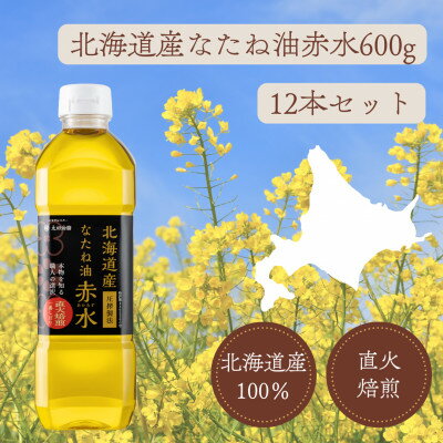 北海道産なたね油赤水×12本【1578923】