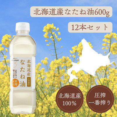 北海道産なたね油600g ×12本【1578926】