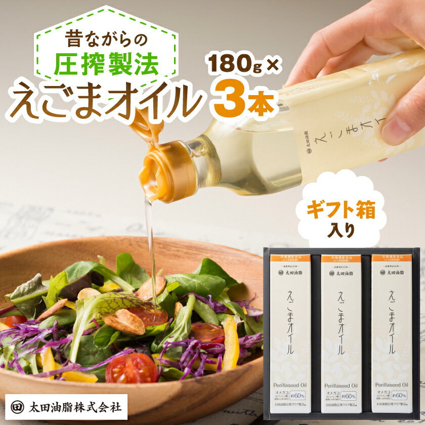 えごまオイルギフト(AL35-E)_ えごま油 えごまオイル 油 オイル えごま 荏胡麻 エゴマ エゴマ油 食用油 オメガ3 α-リノレン酸 調味料 箱入り ギフト箱 3本 セット 常温 贈答 ギフト プレゼント 愛知県 送料無料 【1200754】