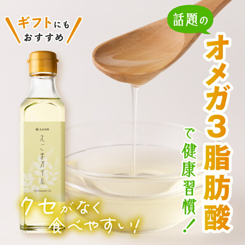 【ふるさと納税】えごまオイルギフト(AL35-E)_ えごま油 えごまオイル 油 オイル えごま 荏胡麻 エゴマ エゴマ油 食用油 オメガ3 α-リノレン酸 調味料 箱入り ギフト箱 3本 セット 常温 贈答 ギフト プレゼント 愛知県 送料無料 【1200754】 サムネイル2