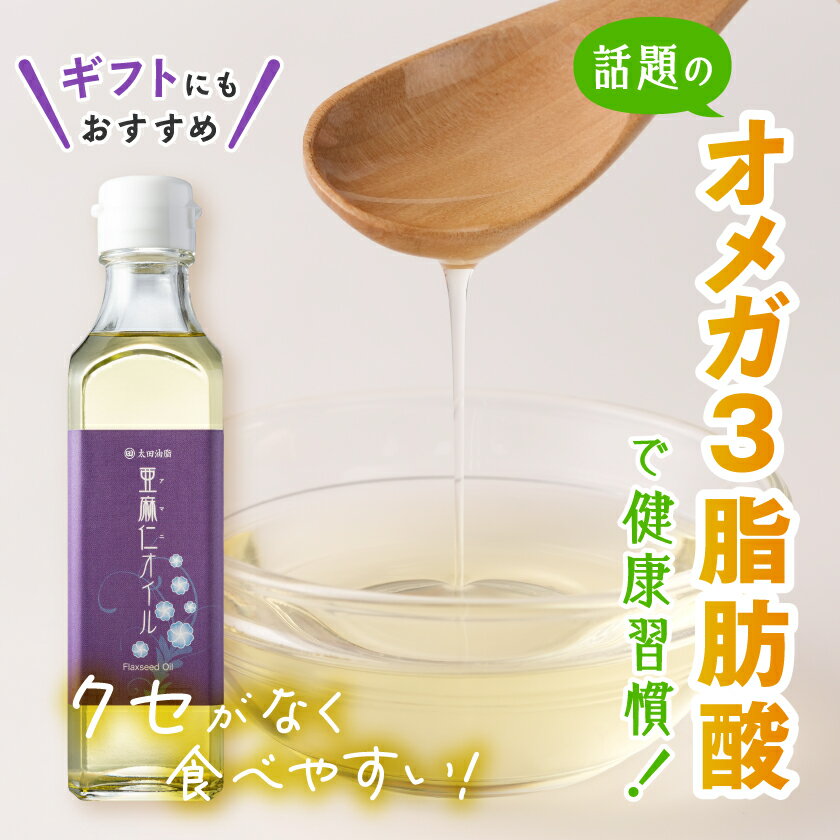 【ふるさと納税】亜麻仁オイルギフト(F-32N)_ アマニ油 亜麻仁オイル 油 オイル あまに 亜麻仁 アマニ 亜麻仁油 あまに油 食用油 圧搾 オメガ3 調味料 箱入り ギフト箱 3本 セット 常温 贈答 ギフト プレゼント 贈り物 愛知県 送料無料 【1200756】 サムネイル2