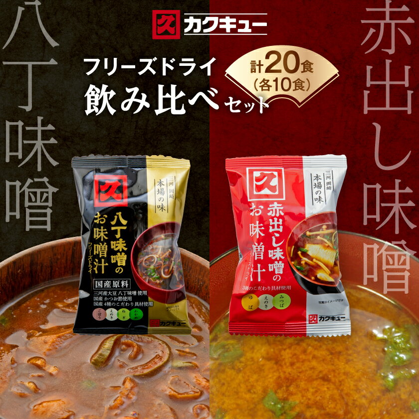【カクキュー】フリーズドライ飲み比べセット【八丁味噌、赤出し味噌】【1248289】