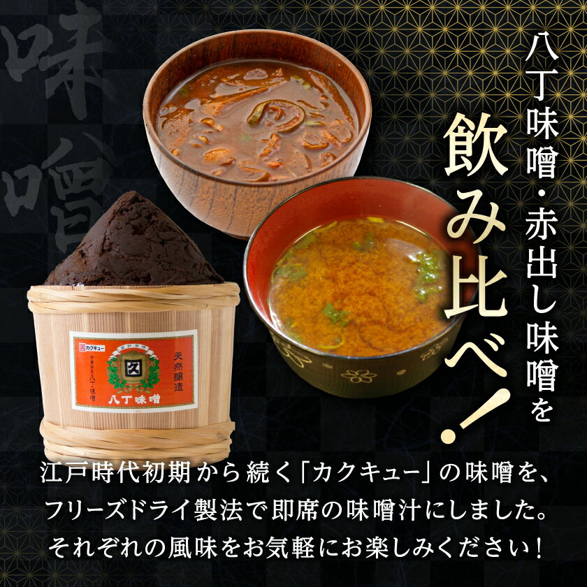 【ふるさと納税】【カクキュー】フリーズドライ飲み比べセット【八丁味噌、赤出し味噌】【1248289】 サムネイル2