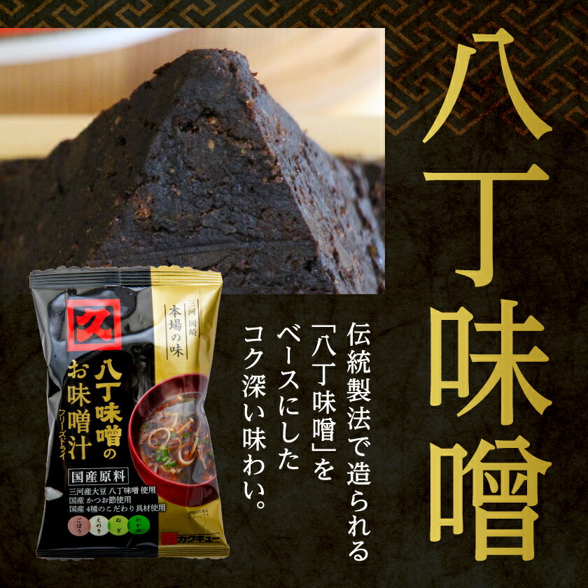 【ふるさと納税】【カクキュー】フリーズドライ飲み比べセット【八丁味噌、赤出し味噌】【1248289】 サムネイル3
