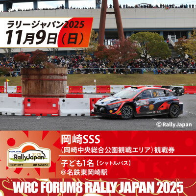 ラリージャパン【岡崎SSS観戦券/子ども1名(シャトルバス)東岡崎駅発】【1639750】