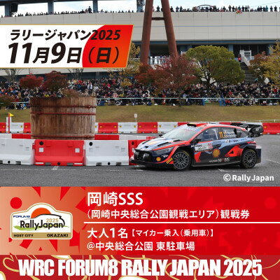 ラリージャパン【岡崎SSS観戦券/大人1名(マイカー乗入(乗用車)@東駐車場)】【1639761】