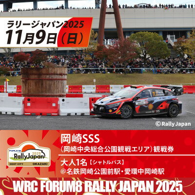 ラリージャパン【岡崎SSS観戦券/大人1名(シャトルバス)岡崎公園前駅・中岡崎駅発】【1640078】