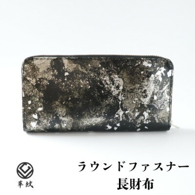 京都レザー ラウンドファスナー長財布【銀色:粋】　革工房 革紋【1644083】