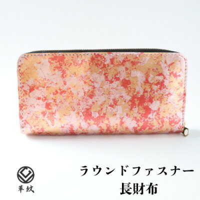 京都レザー ラウンドファスナー長財布【ピンク:撫子】計1個　革工房 革紋【1644116】