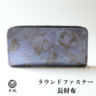 京都レザー ラウンドファスナー長財布【紫色:藤】計1個　革工房 革紋　【1644166】