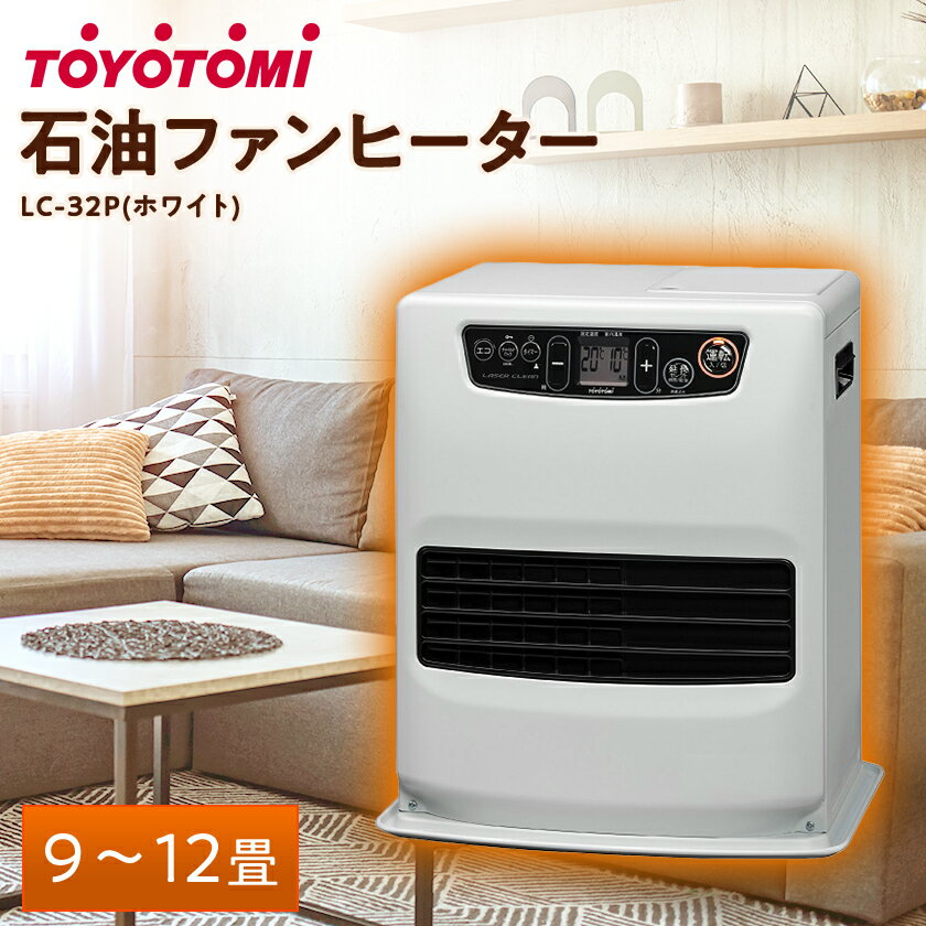 トヨトミ石油ファンヒーター 「LC-32P(ホワイト)」　9～12畳【1507292】
