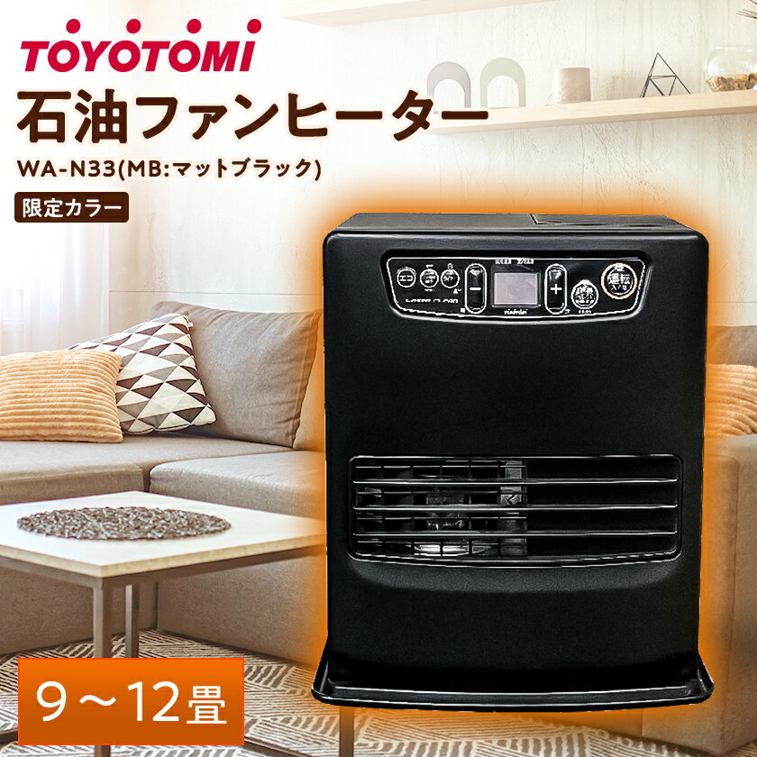 トヨトミ石油ファンヒーター 「WA-N33(MB:マットブラック)」　9～12畳_ 暖房 ファンヒーター 石油ファンヒーター 石油 石油ヒーター 石油ストーブ ストーブ トヨトミ 暖房機器 暖房器具 ブラック エコモード 家電 コンパクト 愛知県 岡崎市 【1507296】