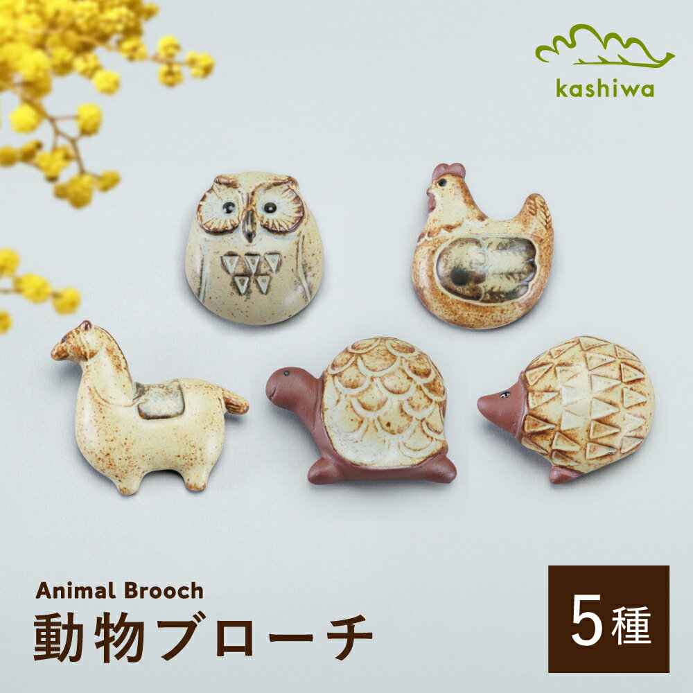 【瀬戸焼】動物ブローチ　5種セット （AC94-98）【かしわ窯】 /　瀬戸焼 ギフト ブローチ[BBAJ023]