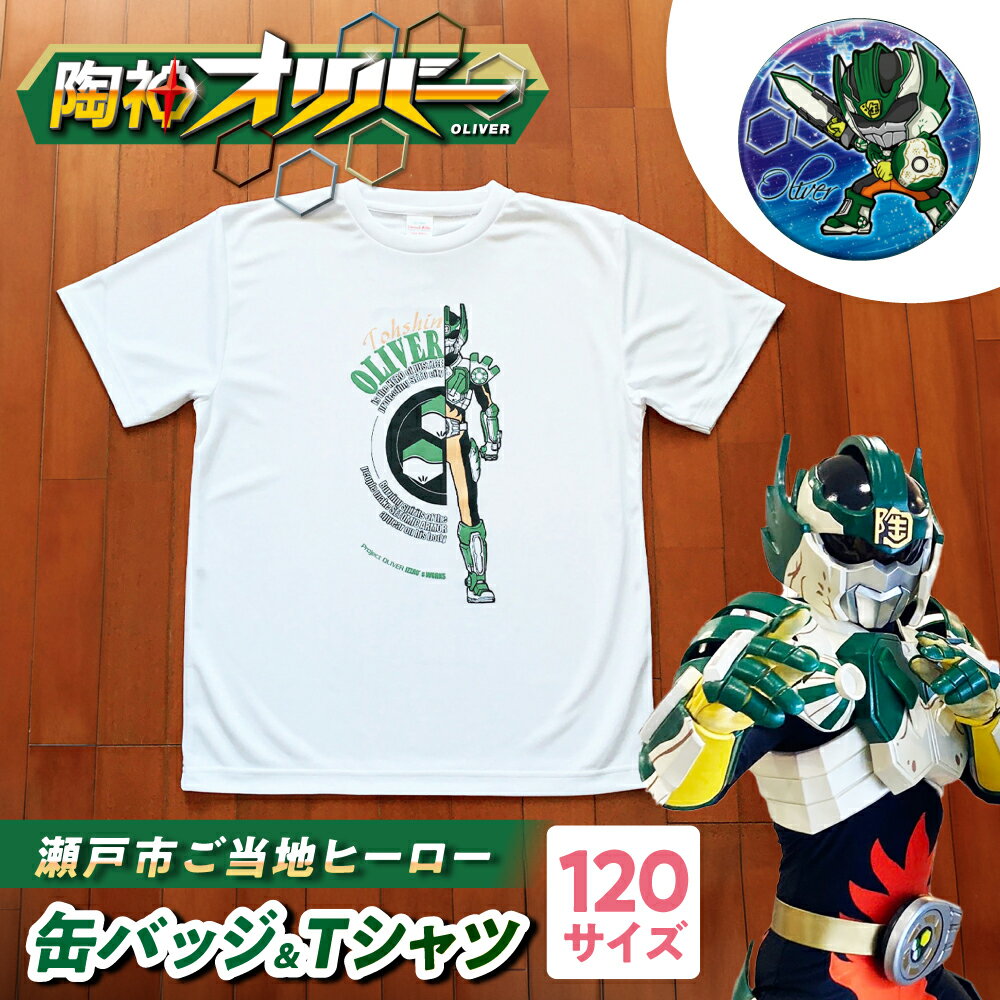陶神オリバーTシャツ(120サイズ)+缶バッジセット / Tシャツ ティーシャツ 陶神オリバー 缶バッジ ヒーロー ご当地 キャラクター / 瀬戸市 / IZZAO's WORKS[BBAO001]